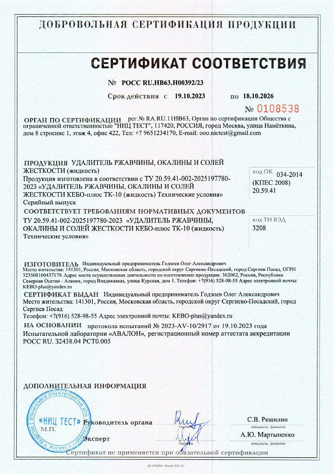 Сертификат соответствия КЕБО-плюс ТК-10