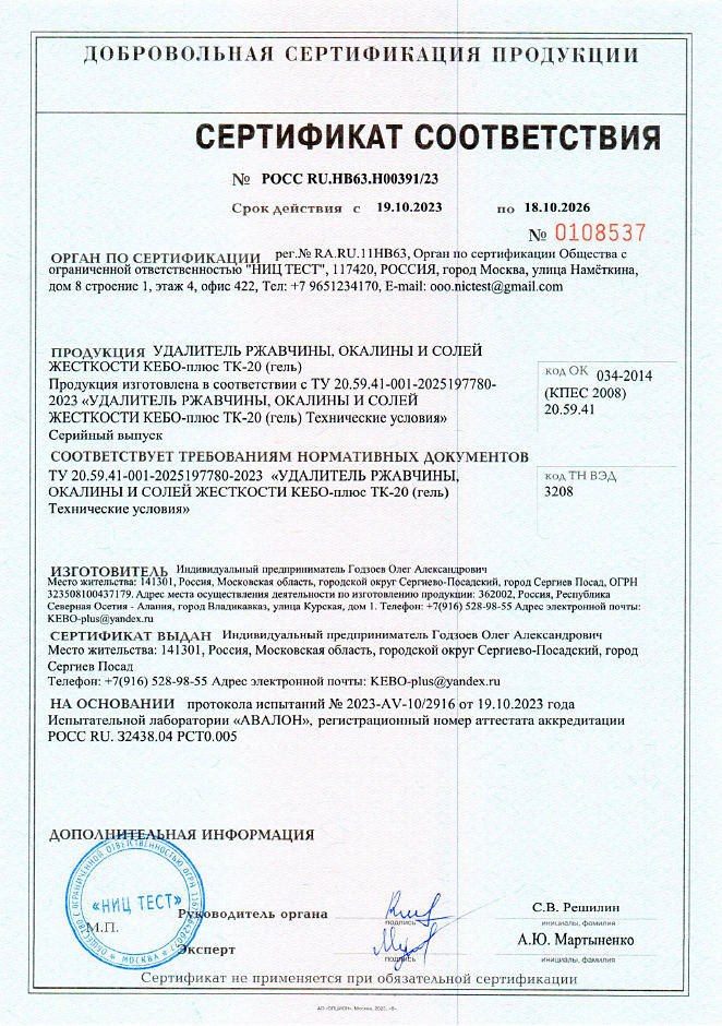 Сертификат соответствия КЕБО-плюс ТК-20