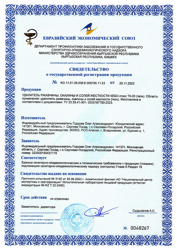 State registration certificate KEBO-plus TK-20